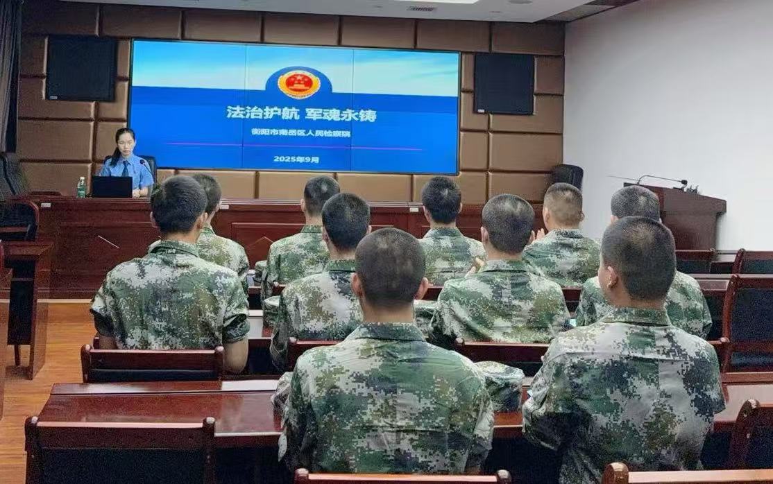 2025年9月9日，南岳区人民检察院赴南岳区人武部组织开展了国家司法救助政策专题宣讲活动