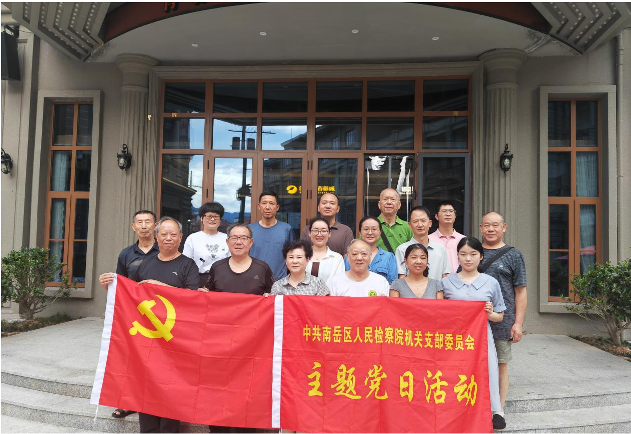 2025年8月22日，南岳区检察院开展“光影铸魂，践悟检察初心”主题党日活动，组织全体在职和退休党员干警观看电影《南京照相馆》