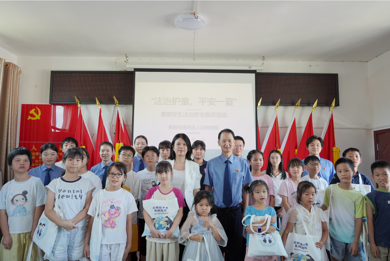 “南检青年干警普法分队”于8月25日走进南岳区南岳镇谭家桥村，以“法治护童·平安一夏”为主题开展暑期法治宣讲活动